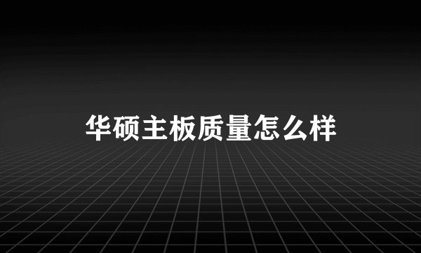 华硕主板质量怎么样