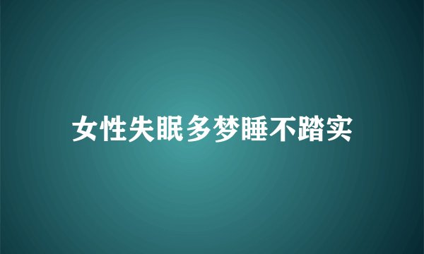 女性失眠多梦睡不踏实