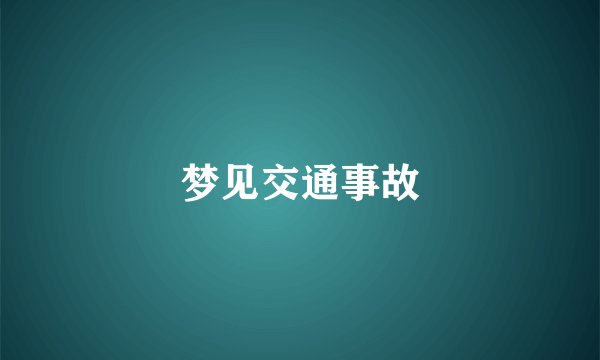 梦见交通事故