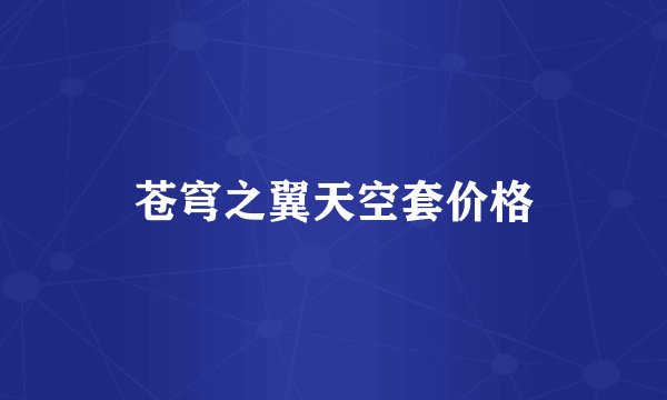 苍穹之翼天空套价格