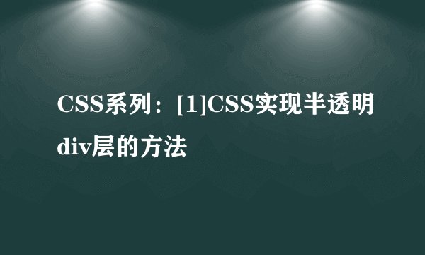 CSS系列：[1]CSS实现半透明div层的方法