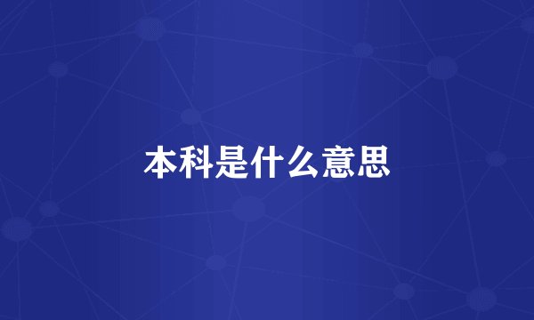 本科是什么意思