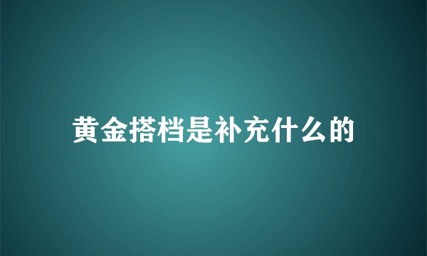 黄金搭档是补充什么的