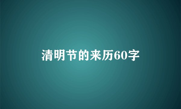 清明节的来历60字