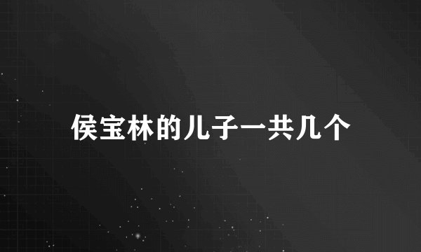 侯宝林的儿子一共几个