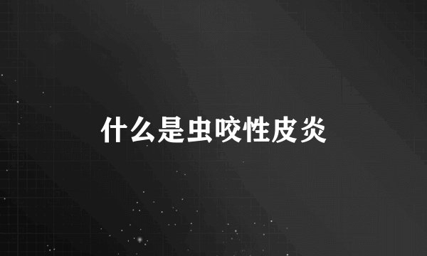 什么是虫咬性皮炎