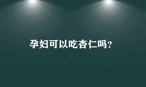 孕妇可以吃杏仁吗？