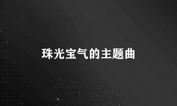 珠光宝气的主题曲