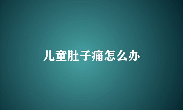 儿童肚子痛怎么办