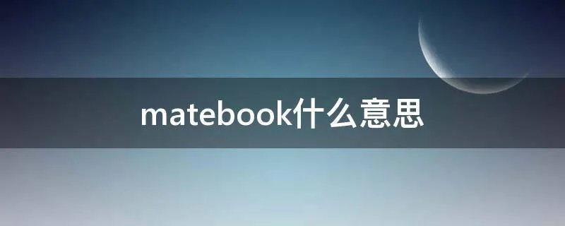 matebook什么意思