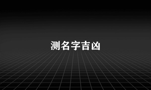测名字吉凶
