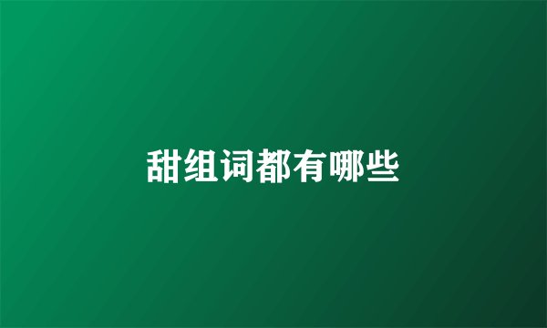 甜组词都有哪些