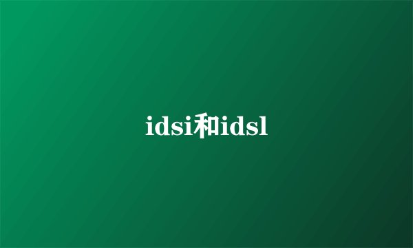 idsi和idsl