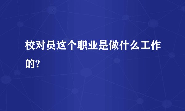 校对员这个职业是做什么工作的?