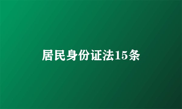 居民身份证法15条