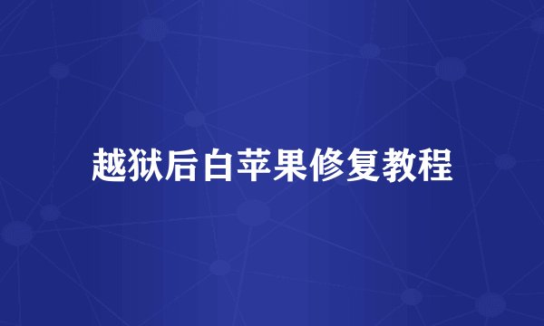 越狱后白苹果修复教程