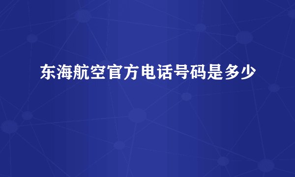东海航空官方电话号码是多少