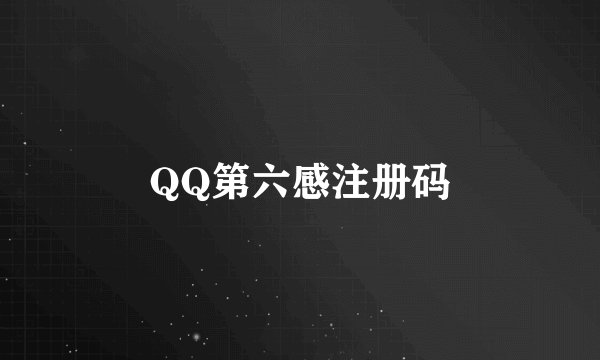 QQ第六感注册码