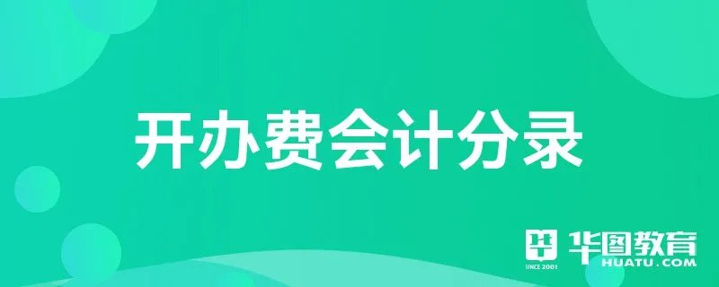 开办费会计分录