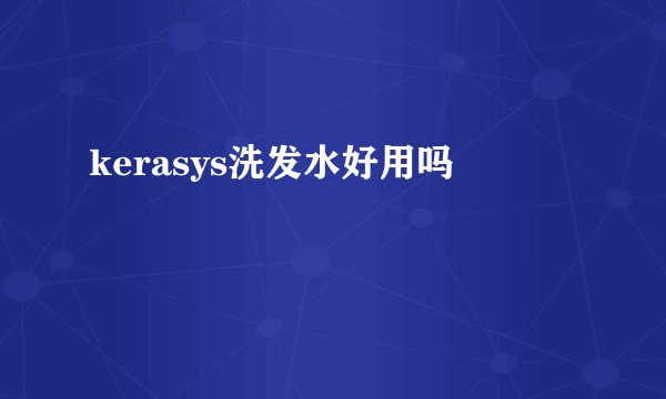 kerasys洗发水好用吗