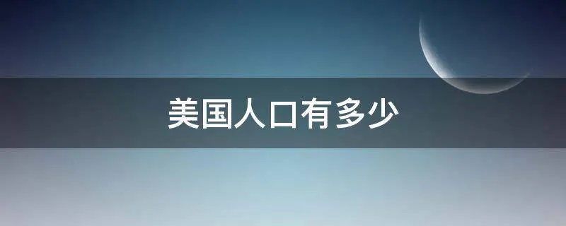 美国人口有多少
