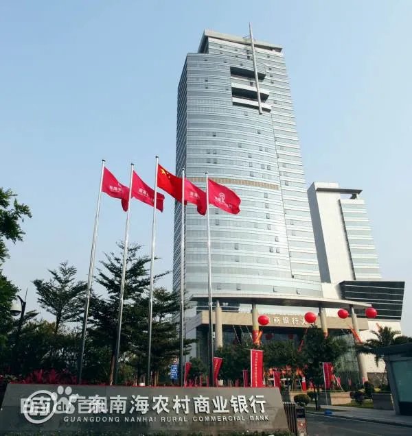 南海农商银行
