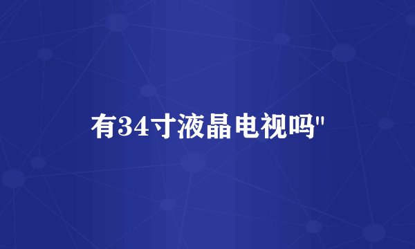 有34寸液晶电视吗