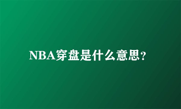 NBA穿盘是什么意思？