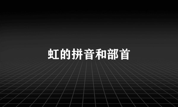虹的拼音和部首