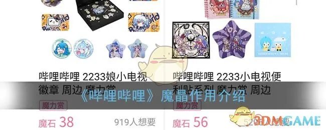 《哔哩哔哩》魔晶作用介绍