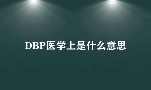 DBP医学上是什么意思