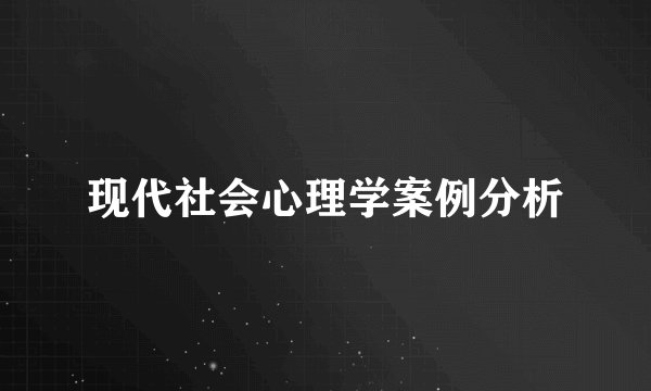 现代社会心理学案例分析