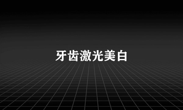 牙齿激光美白