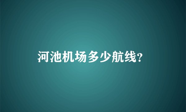 河池机场多少航线？