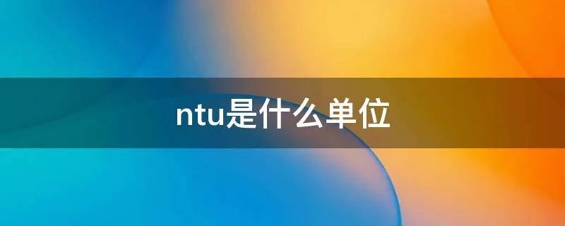 ntu是什么单位