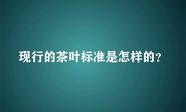 现行的茶叶标准是怎样的？
