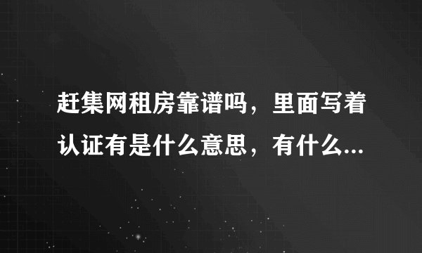 赶集网租房靠谱吗，里面写着认证有是什么意思，有什么不一样？