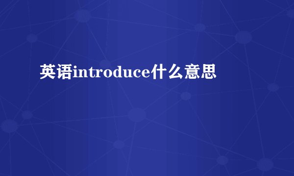 英语introduce什么意思