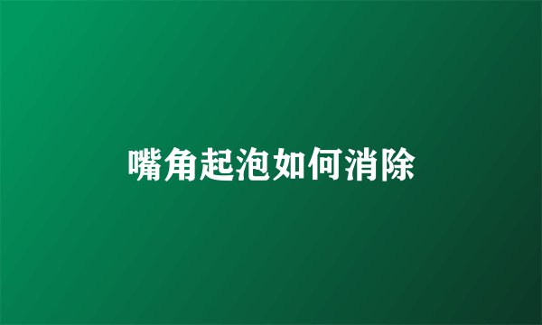 嘴角起泡如何消除
