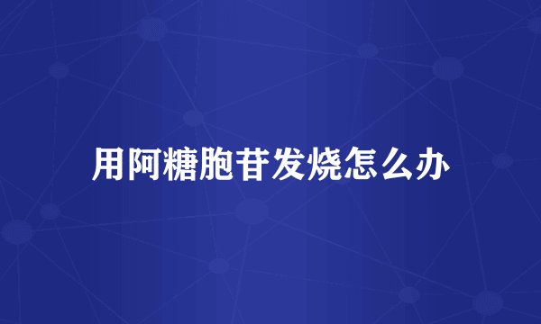 用阿糖胞苷发烧怎么办