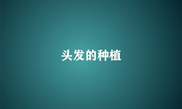 头发的种植