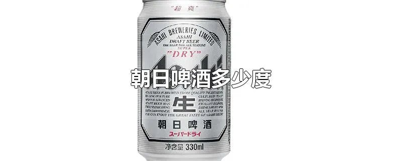 朝日啤酒多少度