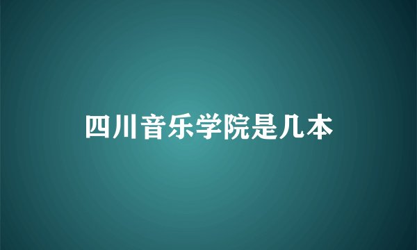 四川音乐学院是几本