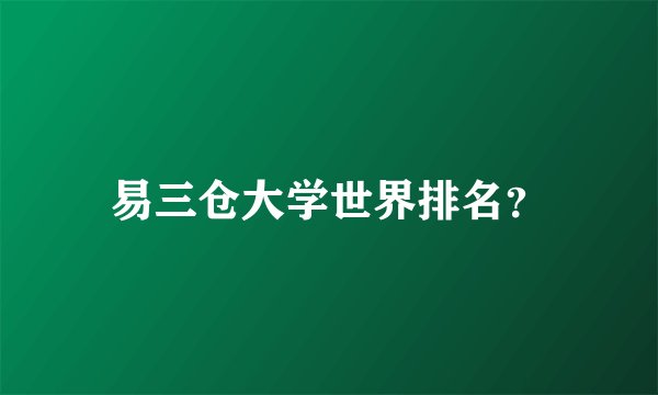 易三仓大学世界排名？