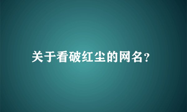 关于看破红尘的网名？