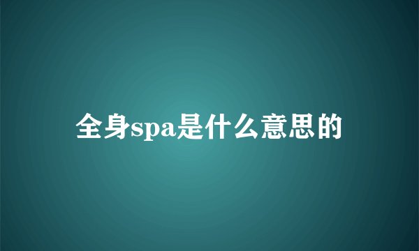 全身spa是什么意思的