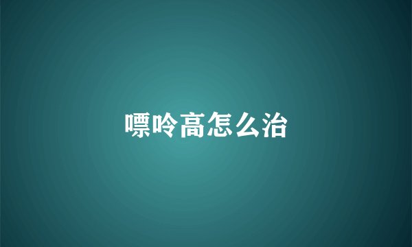 嘌呤高怎么治