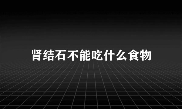 肾结石不能吃什么食物