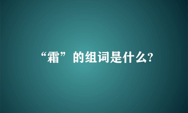 “霜”的组词是什么?