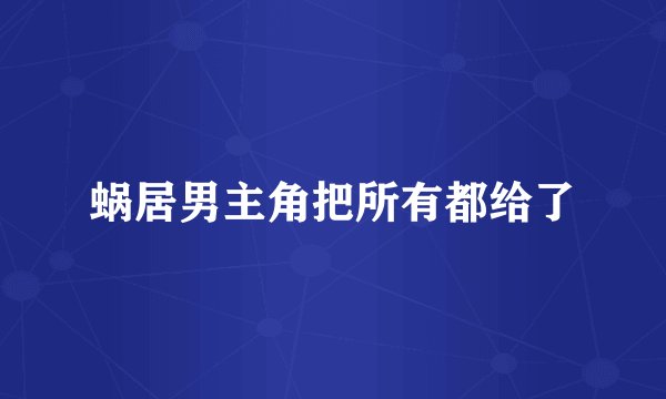 蜗居男主角把所有都给了